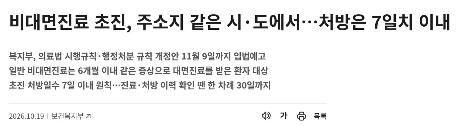 비대면진료 초진은 '같은 시·도'에서, 약은 7일치까지래요. 12월 시행 앞둔 규칙과 찬반 정리 썸네일