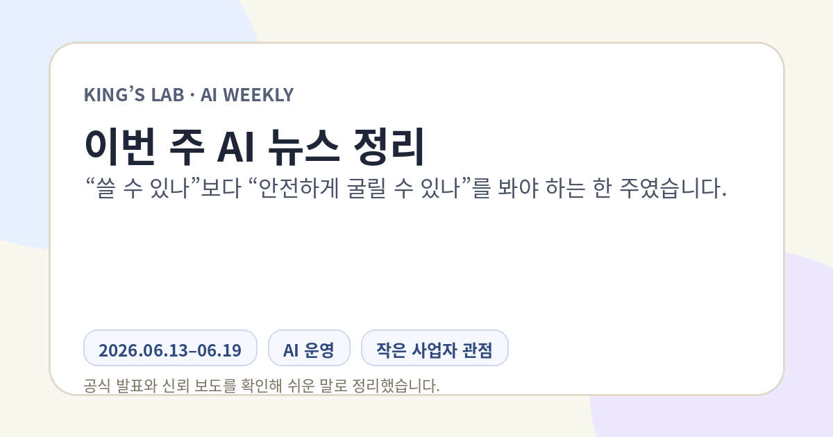 이번 주 AI 뉴스 정리 — 이제는 “쓸 수 있나”보다 “안전하게 굴릴 수 있나”입니다 썸네일