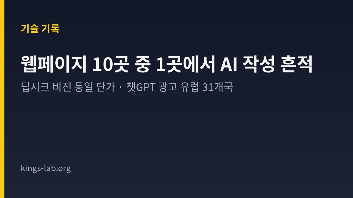 퓨리서치의 웹페이지 AI 작성 흔적 비율 조사, 딥시크의 이미지·텍스트 동일 입력 토큰 단가, 챗GPT 광고 유럽 31개국 확대 세 가지를 정리한 주간 AI 소식 타이틀 카드