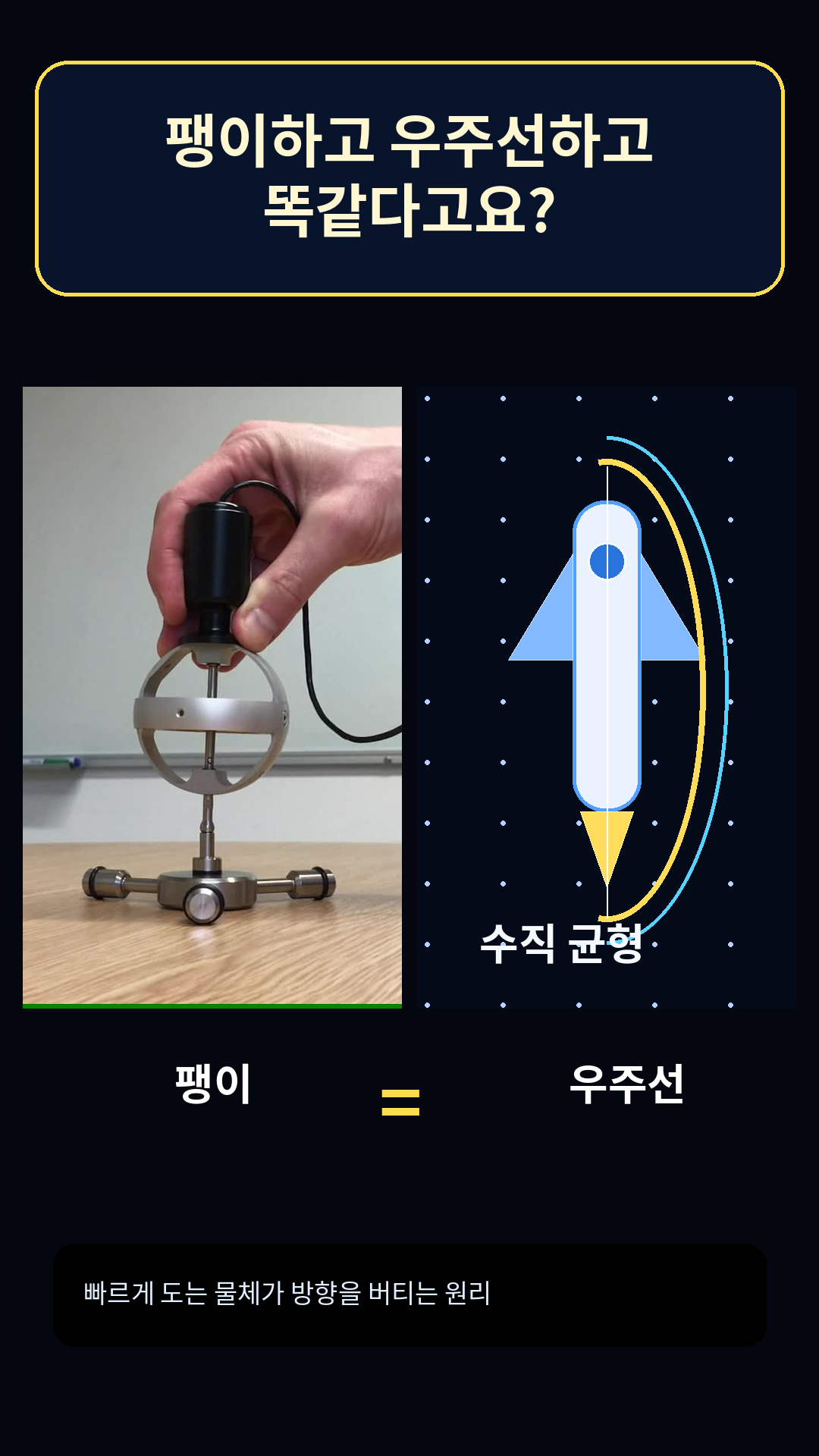 팽이와 우주선이 같은 원리로 연결된다는 것을 보여주는 대표 이미지
