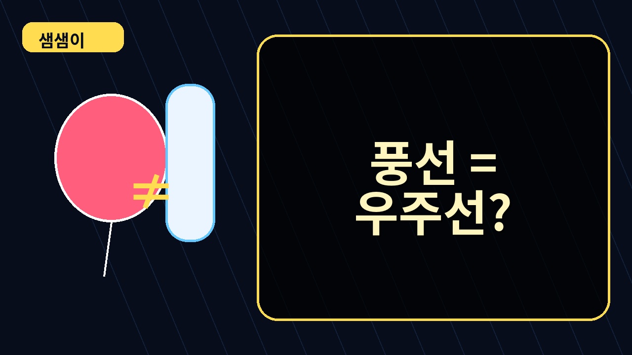 풍선처럼 우주선도 뜨면 안 돼요? 썸네일